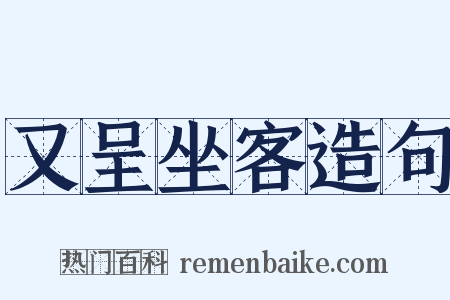 又呈坐客造句是什么意思的图片